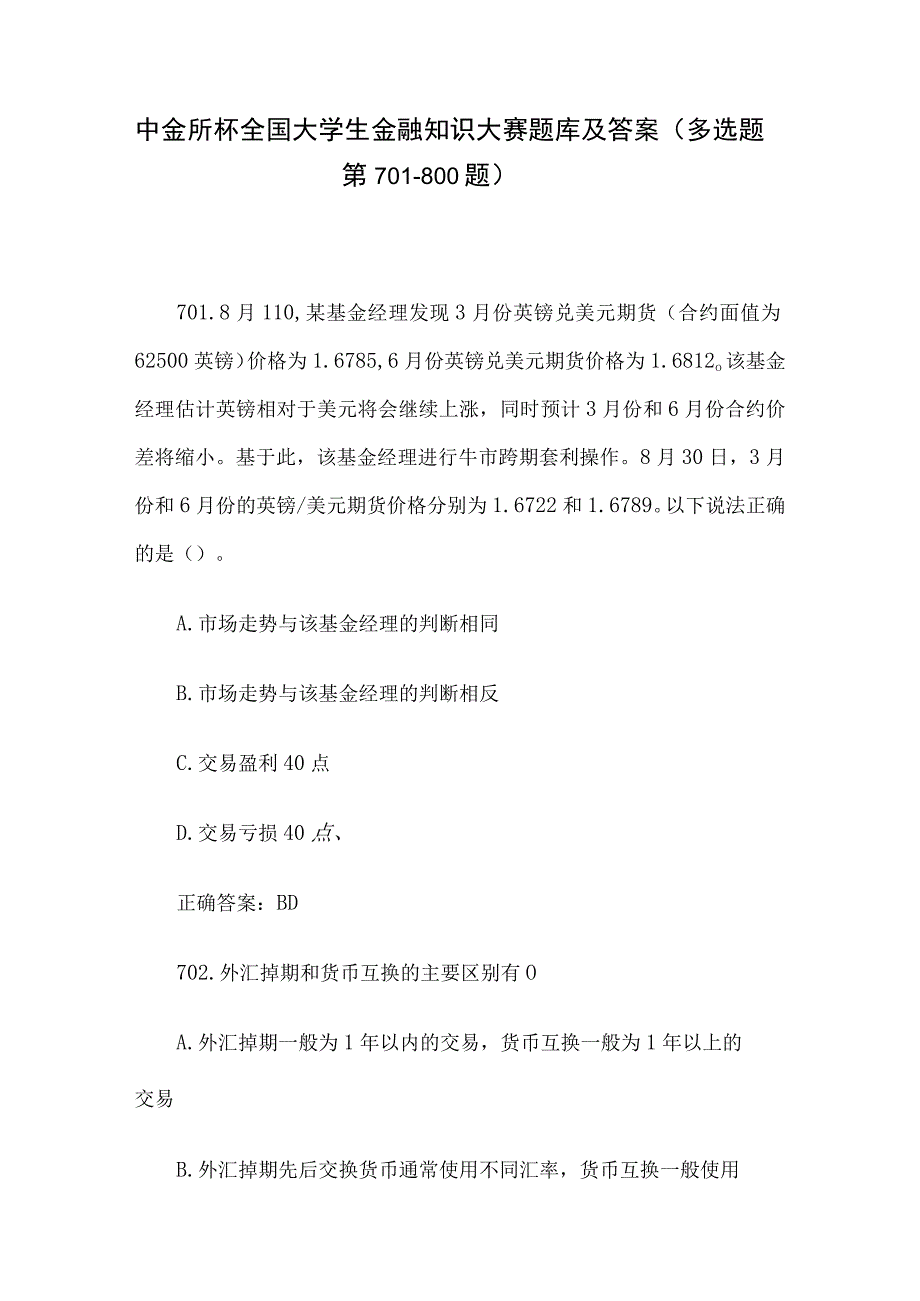 中金所杯全国大学生金融知识大赛题库及答案（多选题第701-800题）.docx_第1页