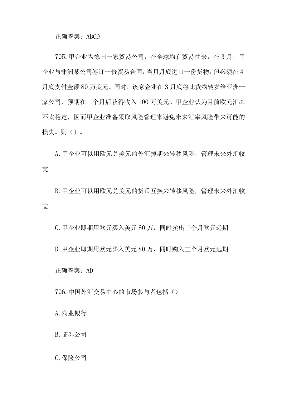 中金所杯全国大学生金融知识大赛题库及答案（多选题第701-800题）.docx_第3页