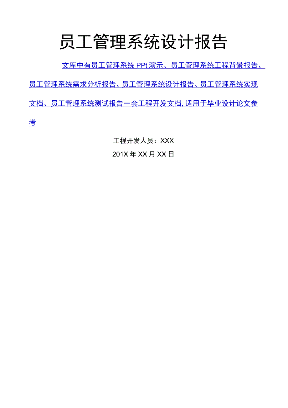 员工管理系统设计报告.docx_第1页