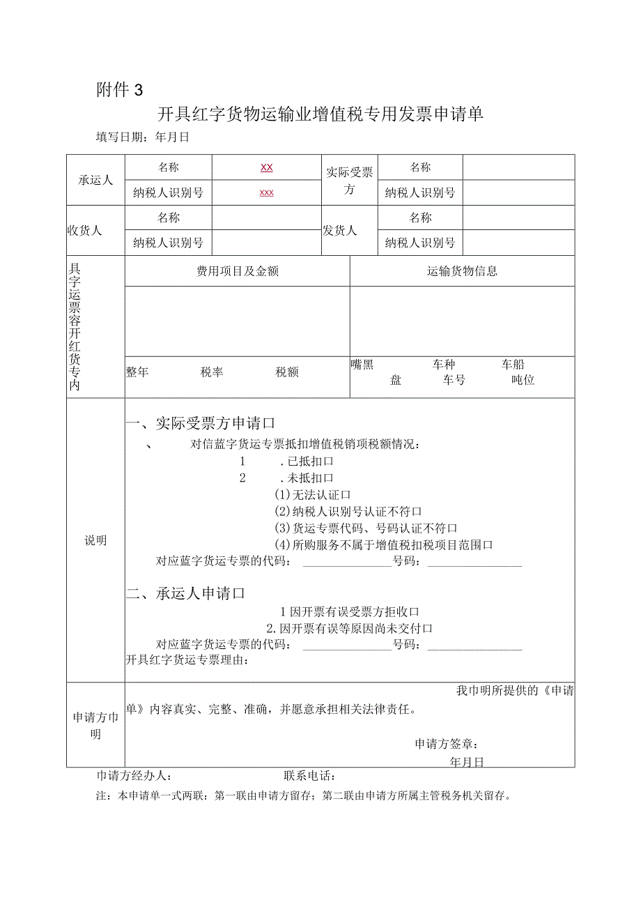 开具红字货物运输业增值税专用发票申请单.docx_第1页