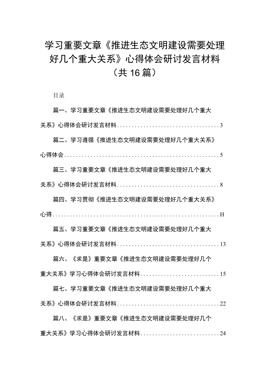 学习重要文章《推进生态文明建设需要处理好几个重大关系》心得体会研讨发言材料【16篇精选】供参考.docx_第1页