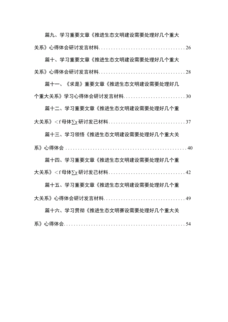 学习重要文章《推进生态文明建设需要处理好几个重大关系》心得体会研讨发言材料【16篇精选】供参考.docx_第2页