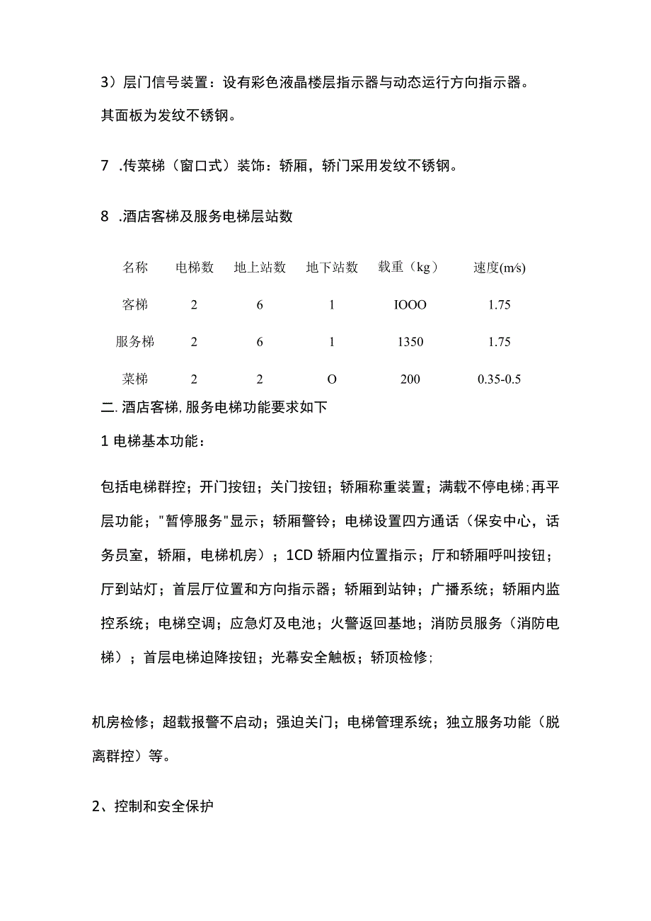 某星级酒店客梯及传菜梯技术要求.docx_第2页