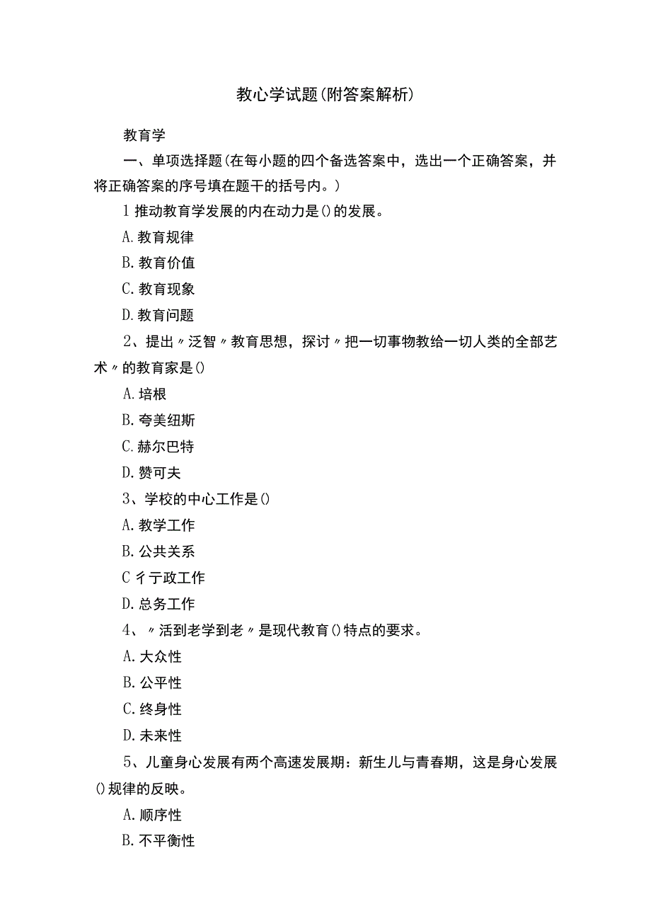 教心学试题（附答案解析）.docx_第1页