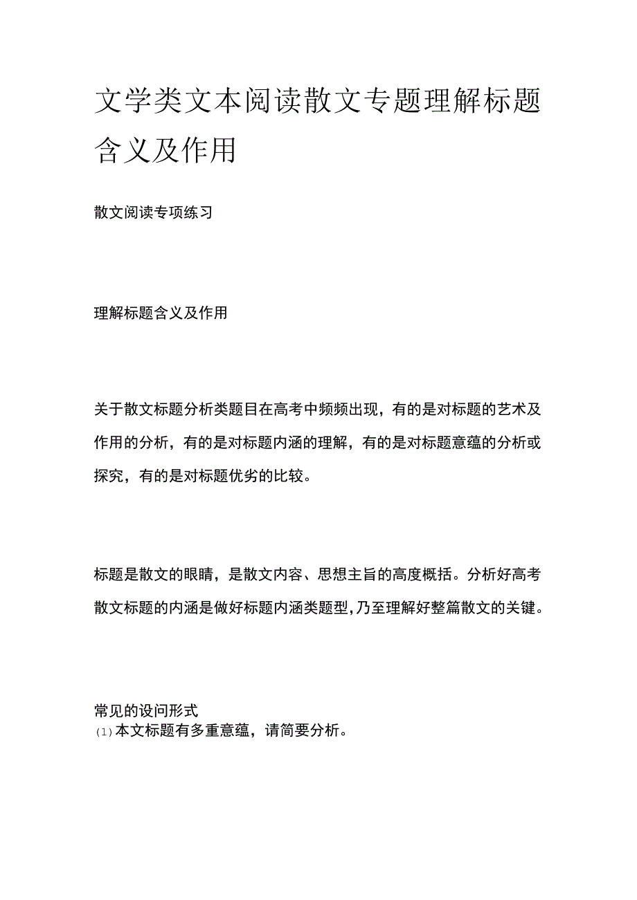 文学类文本阅读散文专题 理解标题含义及作用.docx_第1页