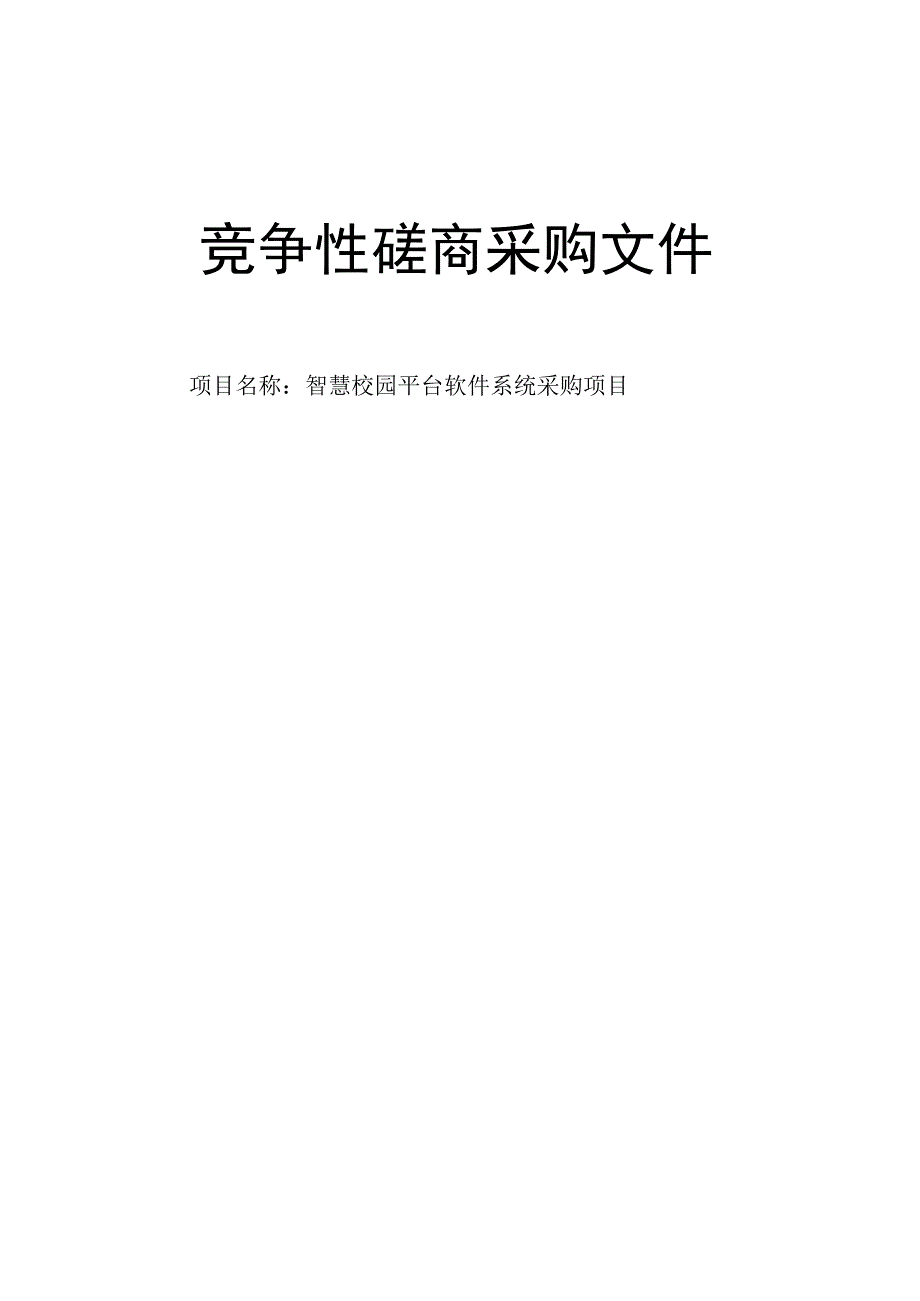 智慧校园平台软件系统采购项目（重）招标文件.docx_第1页