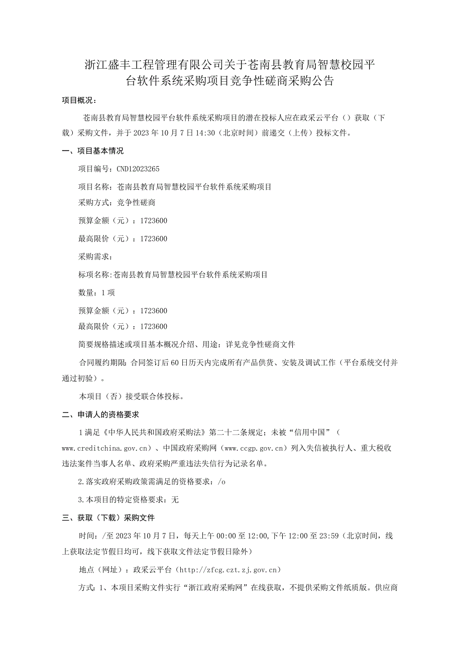 智慧校园平台软件系统采购项目（重）招标文件.docx_第2页