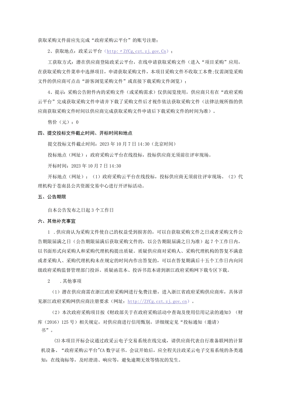 智慧校园平台软件系统采购项目（重）招标文件.docx_第3页