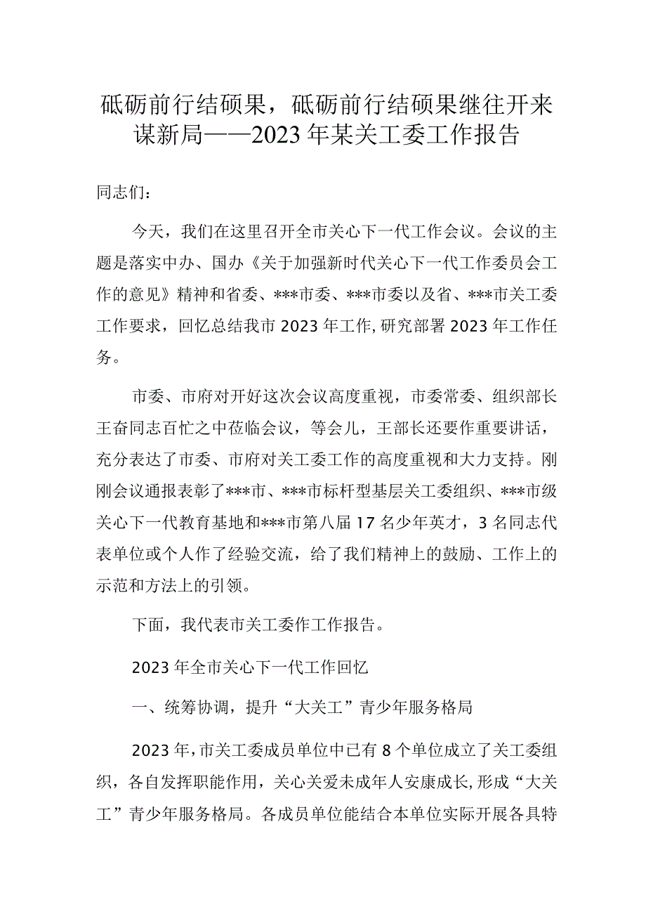 关工委主任在全市关心下一代工作会议上的讲话.docx_第1页