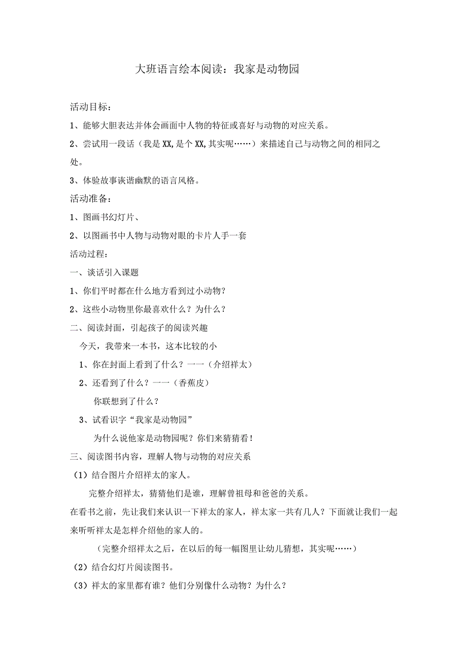 幼儿园优质公开课：大班语言绘本《我家是动物园》教案.docx_第1页