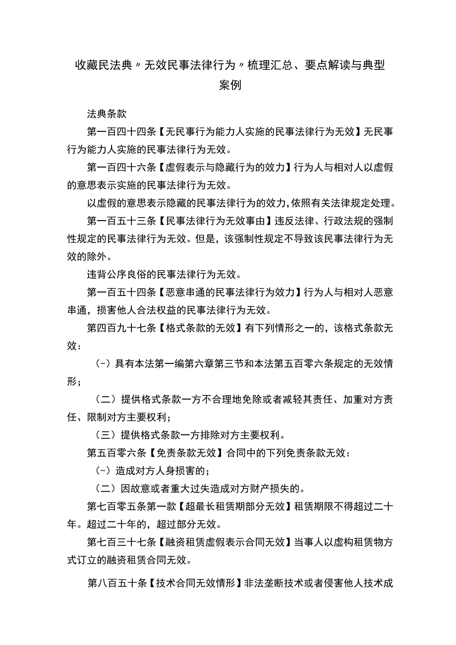 收藏民法典“无效民事法律行为”梳理汇总、要点解读与典型案例.docx_第1页