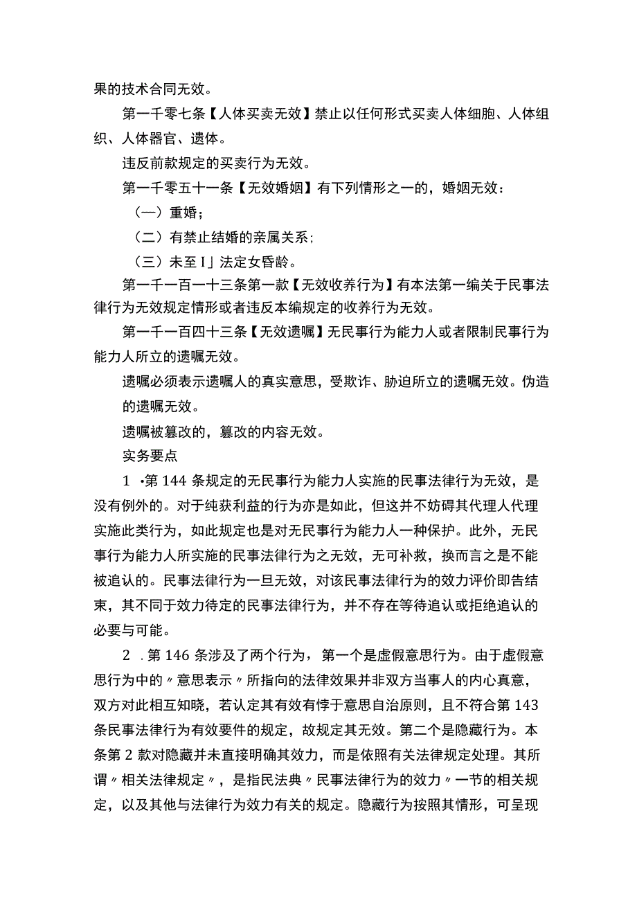 收藏民法典“无效民事法律行为”梳理汇总、要点解读与典型案例.docx_第2页