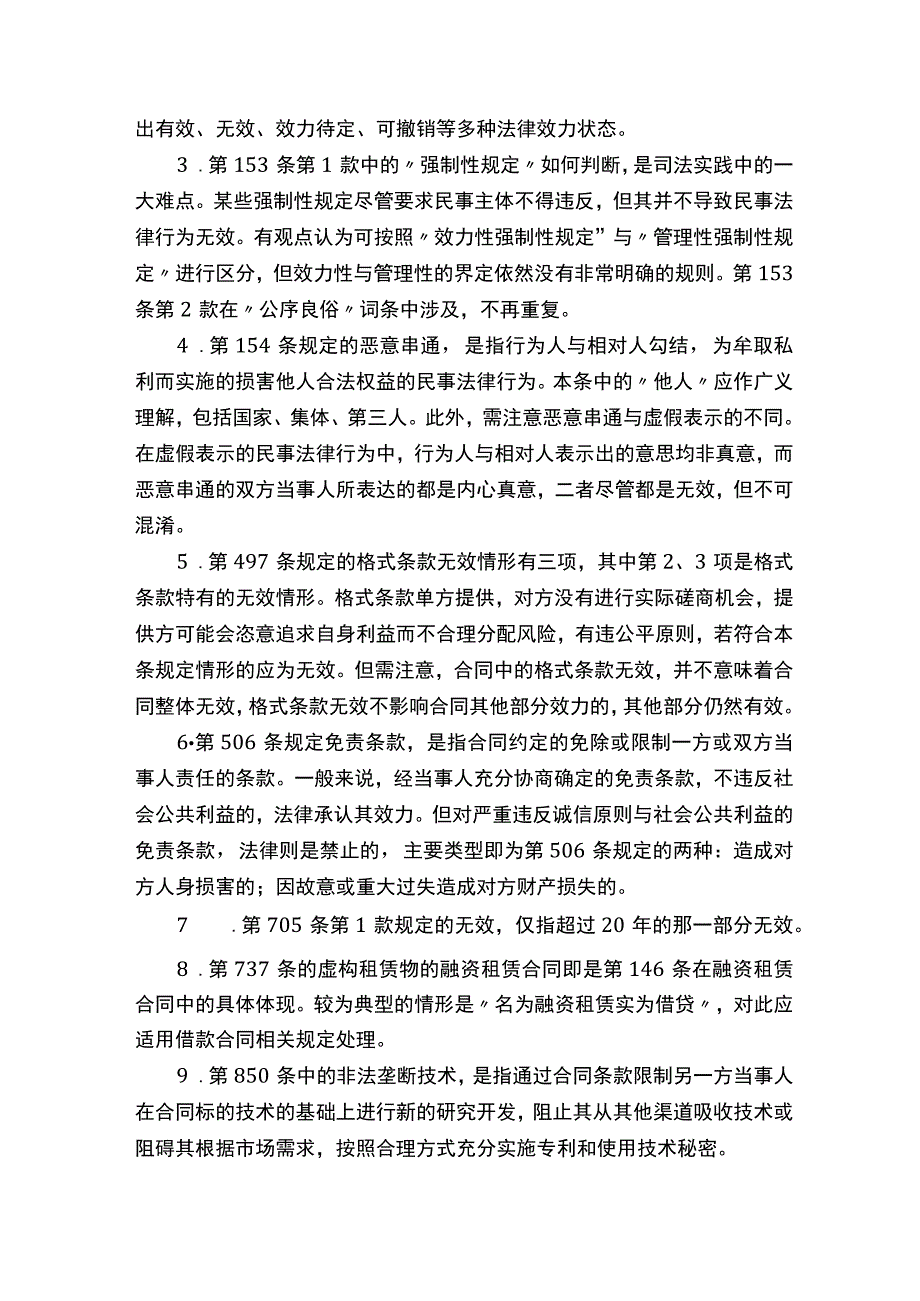 收藏民法典“无效民事法律行为”梳理汇总、要点解读与典型案例.docx_第3页