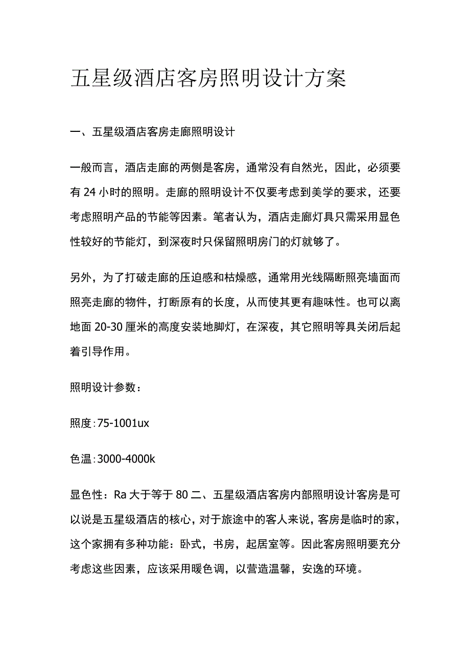 五星级酒店客房照明设计方案.docx_第1页