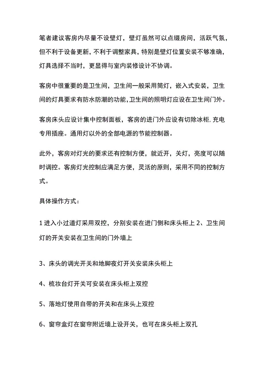 五星级酒店客房照明设计方案.docx_第2页