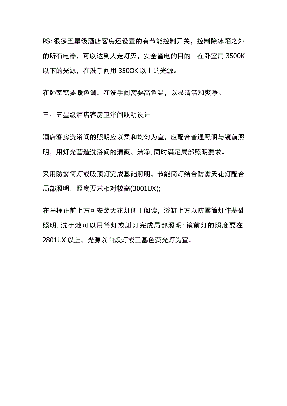 五星级酒店客房照明设计方案.docx_第3页