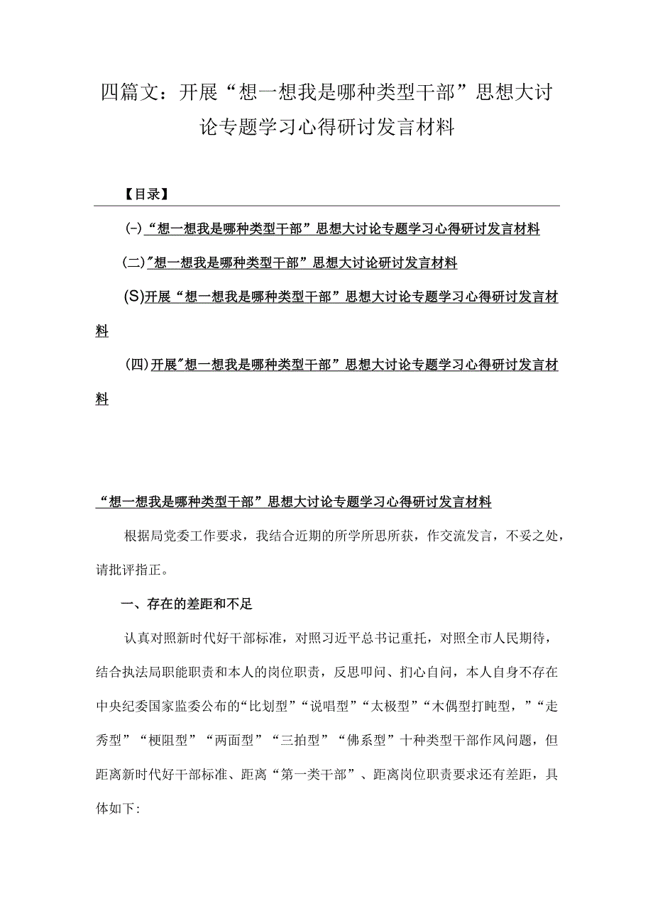 四篇文：开展“想一想我是哪种类型干部”思想大讨论专题学习心得研讨发言材料.docx_第1页