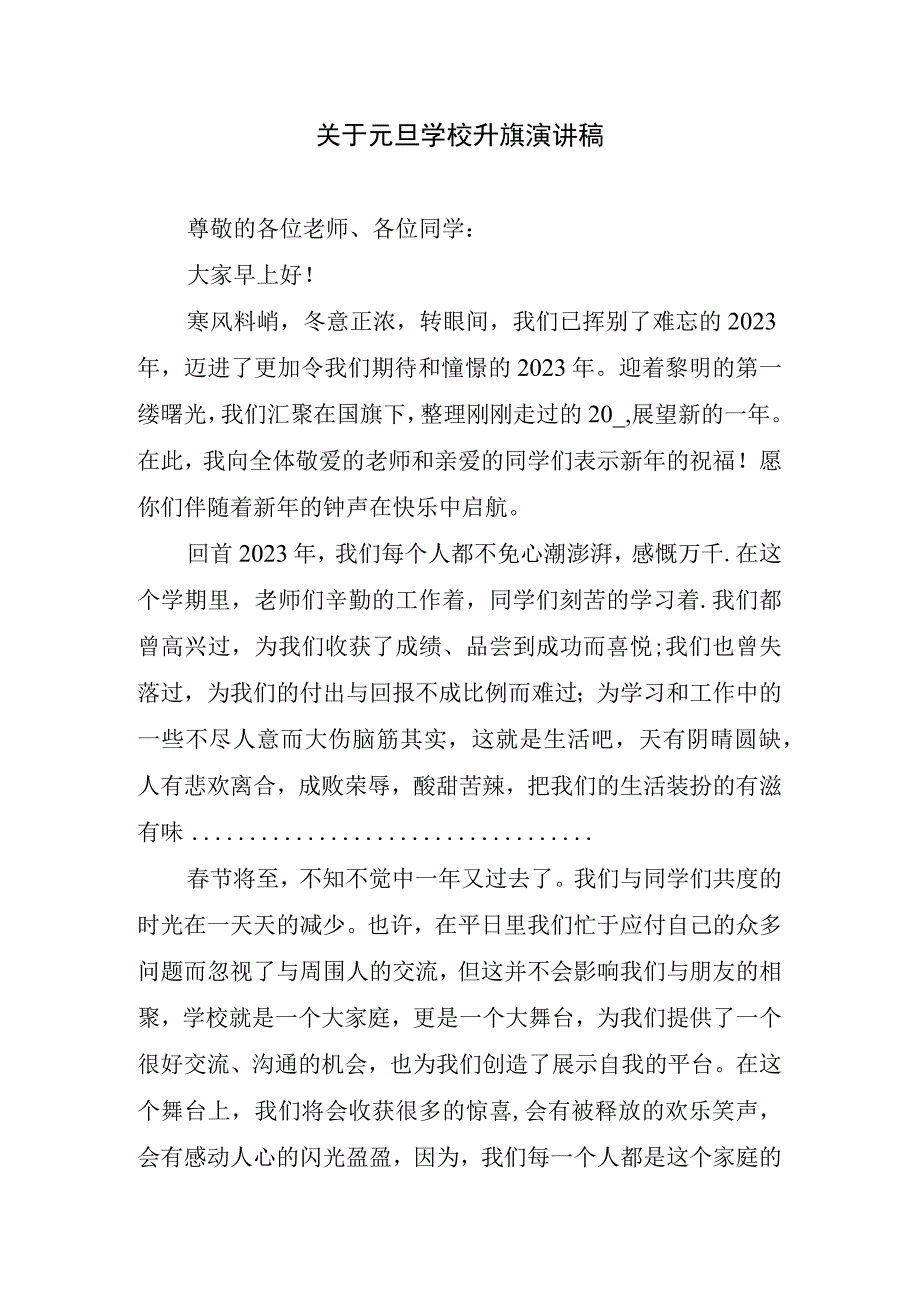 关于元旦学校升旗演讲稿.docx_第1页