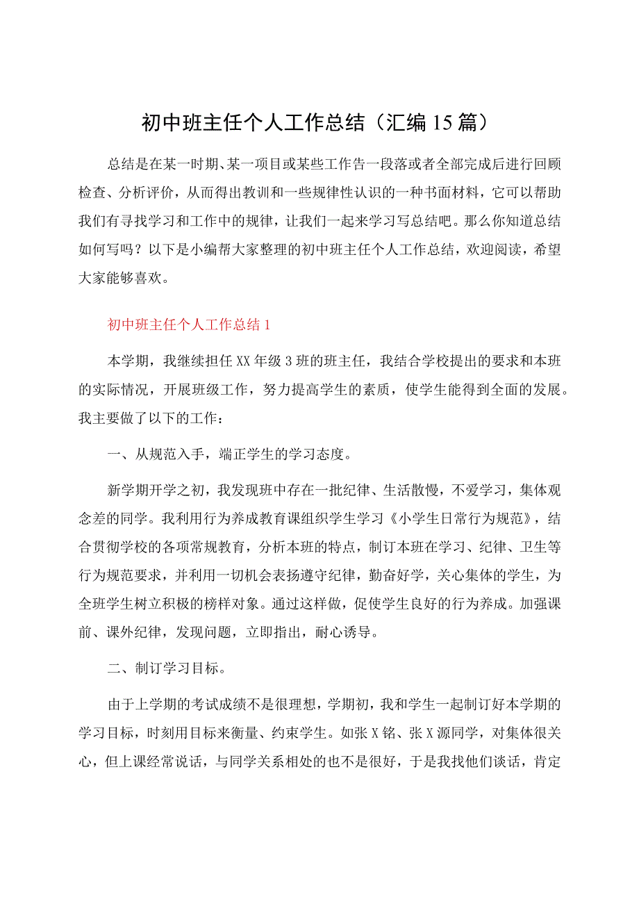 初中班主任个人工作总结(汇编15篇).docx_第1页