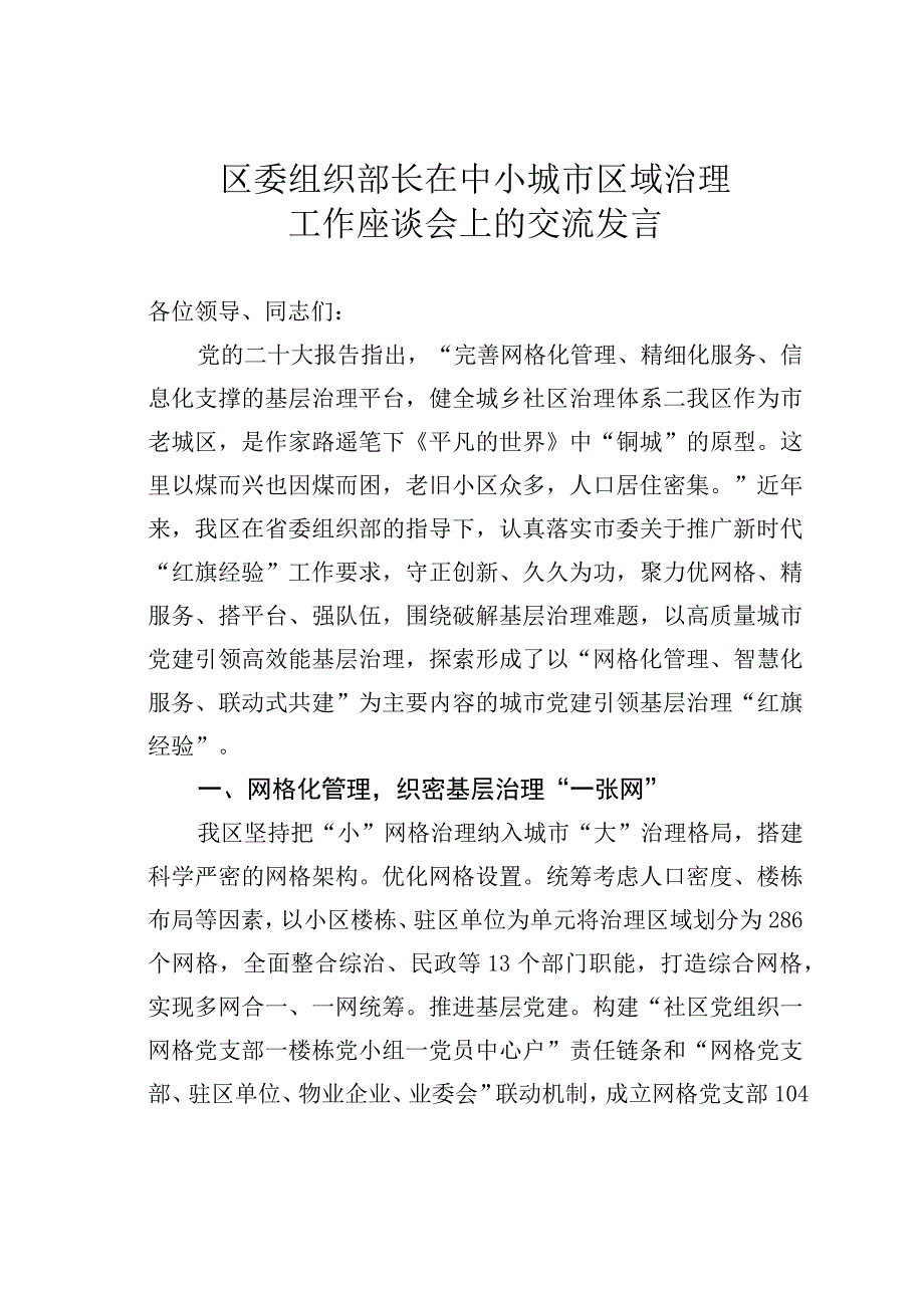 区委组织部长在中小城市区域治理工作座谈会上的交流发言.docx_第1页