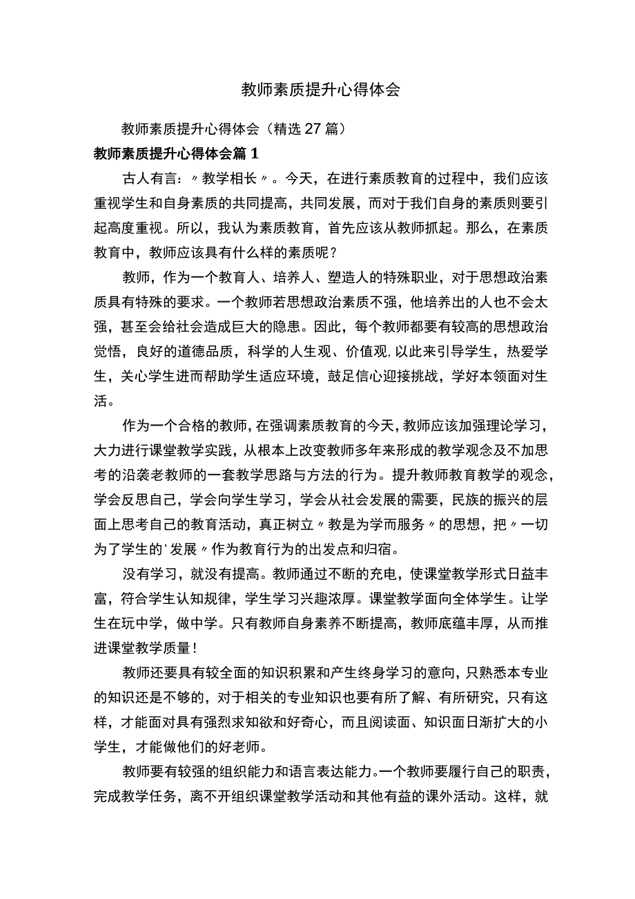 教师素质提升心得体会.docx_第1页