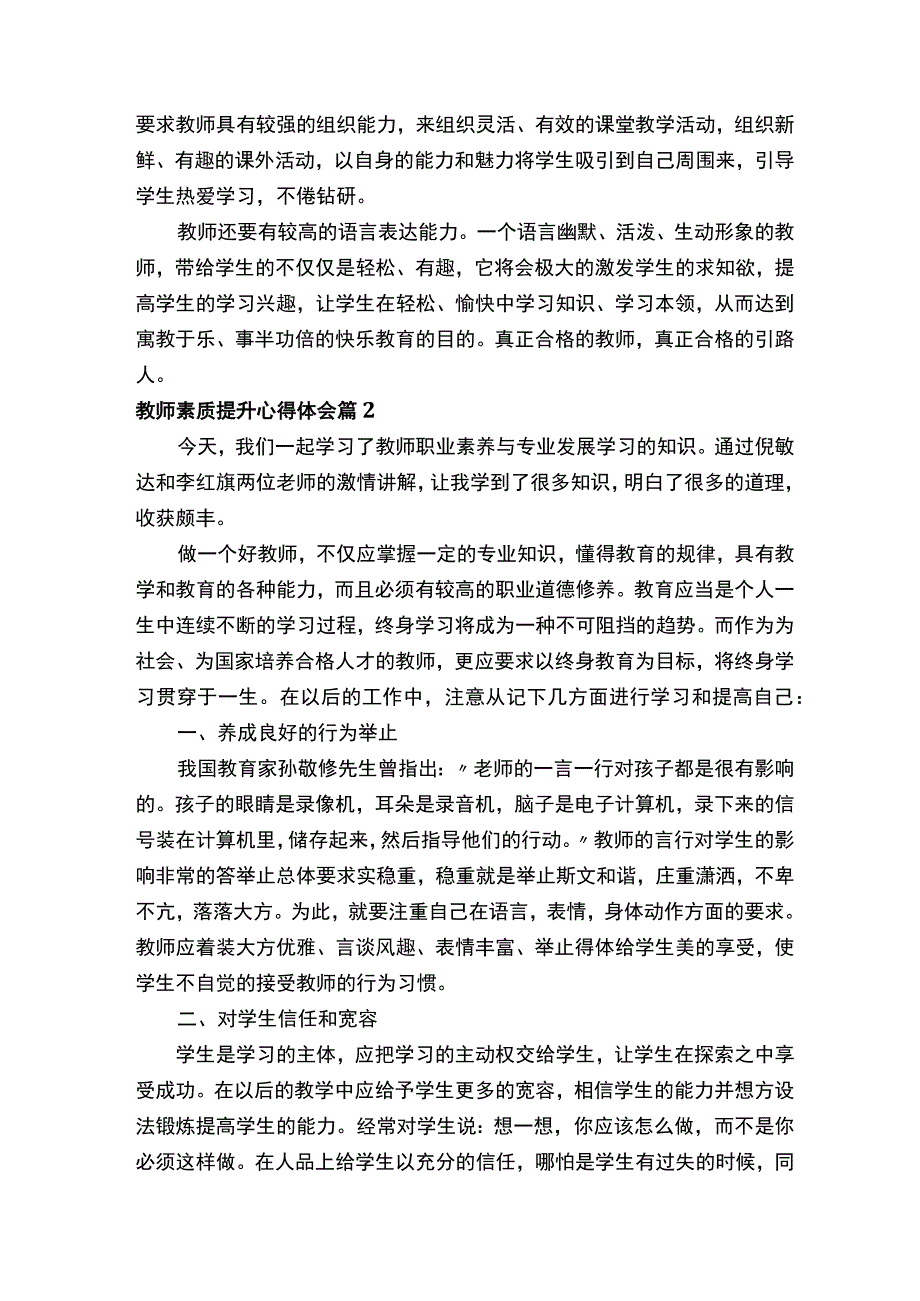 教师素质提升心得体会.docx_第2页