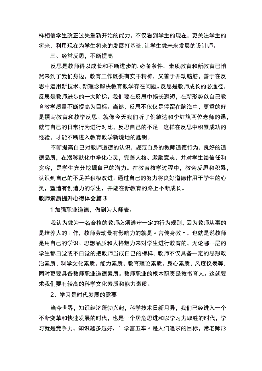 教师素质提升心得体会.docx_第3页