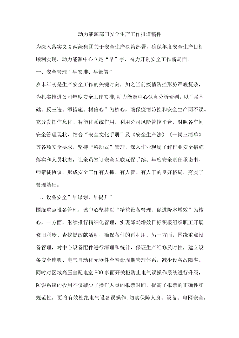 动力能源部门安全生产工作报道稿件.docx_第1页