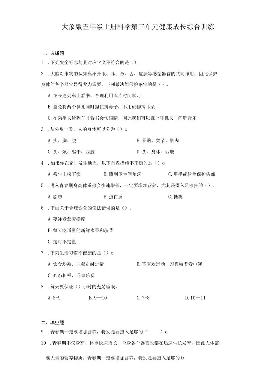 大象版五年级上册科学第三单元《健康成长》综合训练（含答案）.docx_第1页