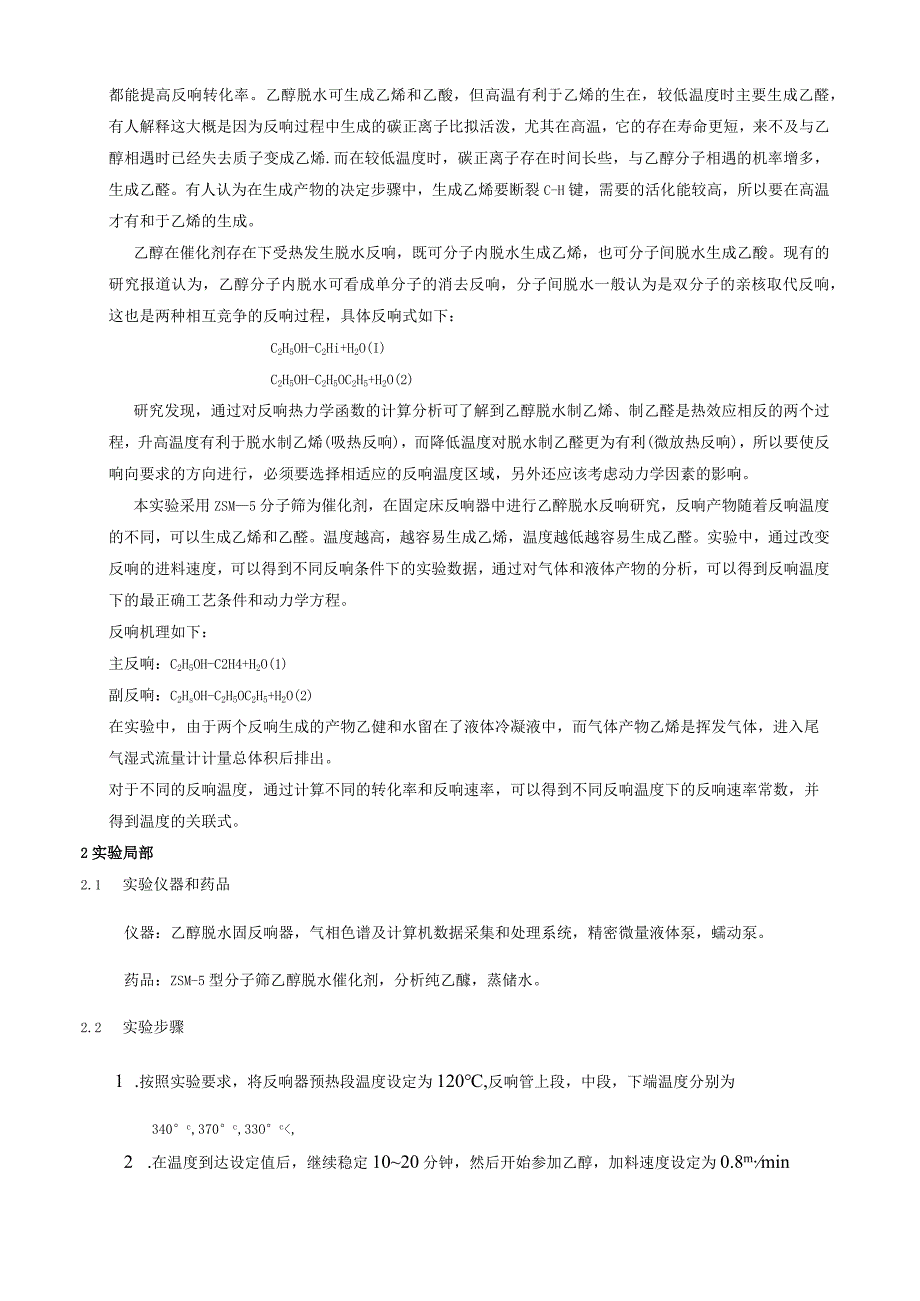 固定床乙醇脱水制乙烯反应研究实验.docx_第2页