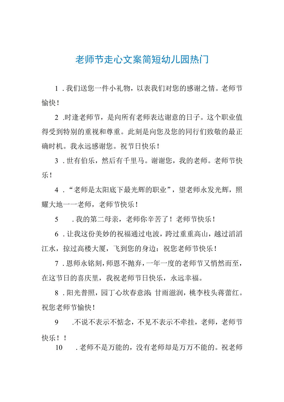 教师节走心文案简短幼儿园热门.docx_第1页