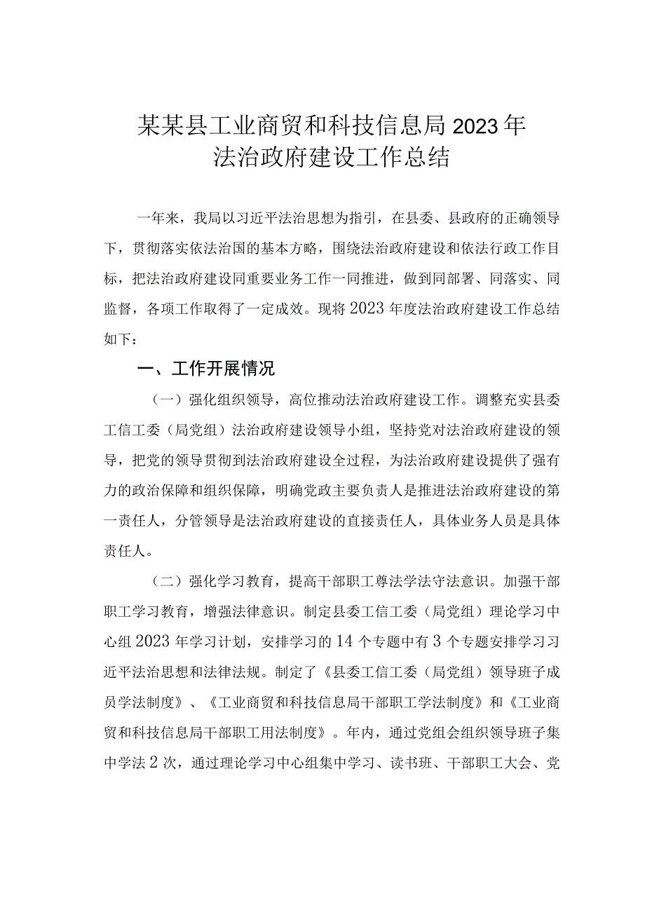 某某县工业商贸和科技信息局2023年法治政府建设工作总结.docx_第1页