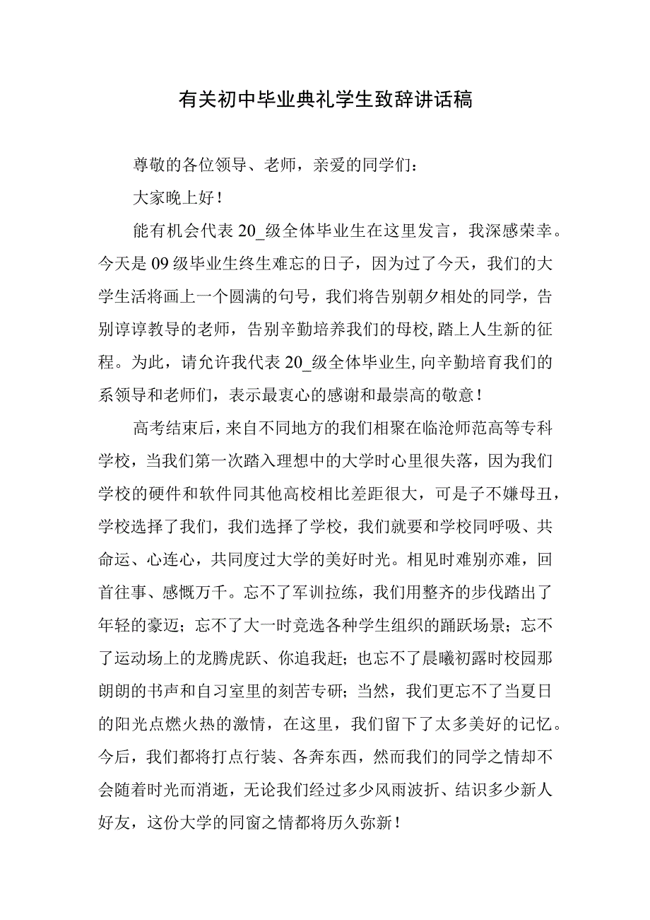 有关初中毕业典礼学生致辞讲话稿.docx_第1页