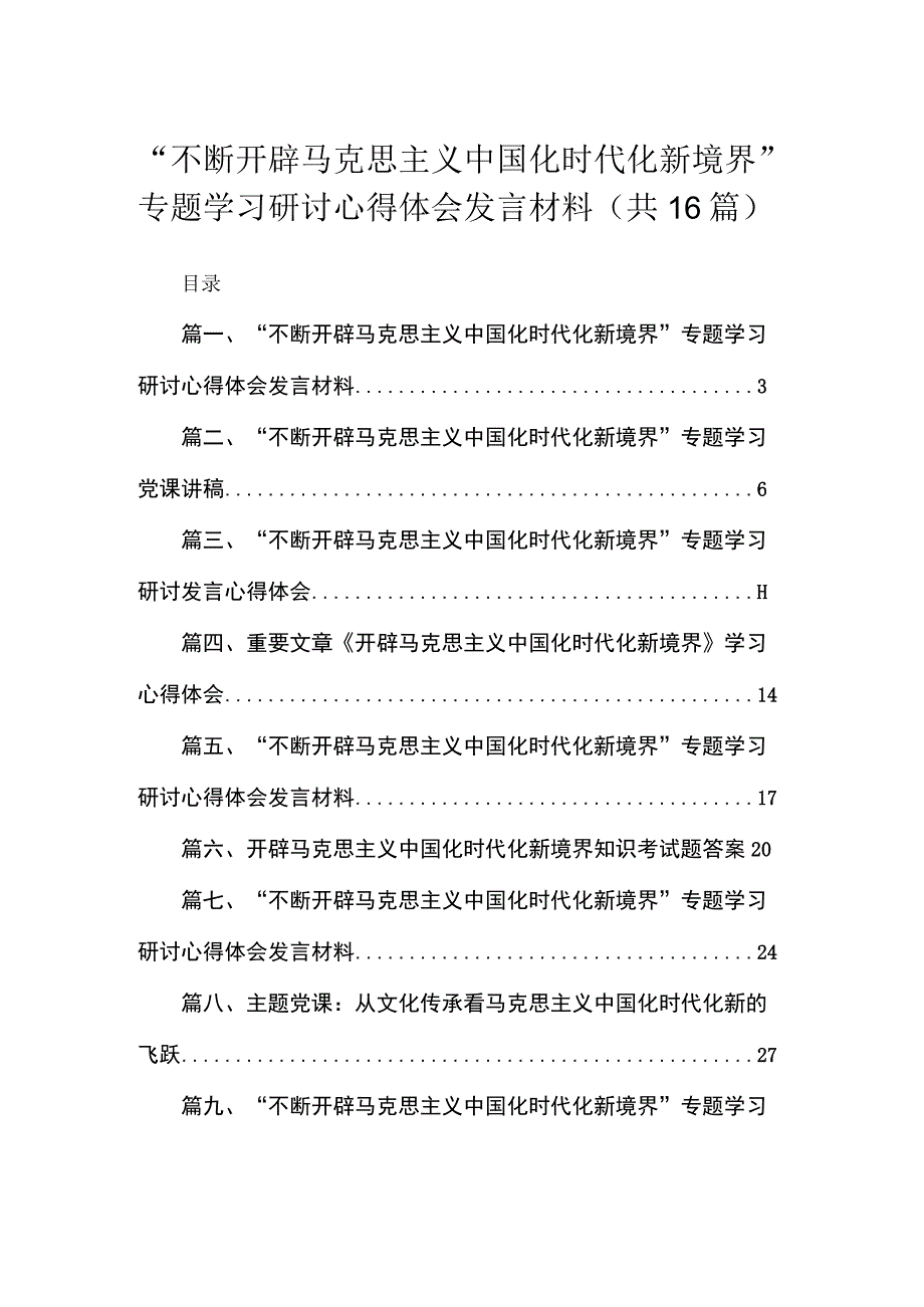 “不断开辟马克思主义中国化时代化新境界”专题学习研讨心得体会发言材料范文16篇（精编版）.docx_第1页