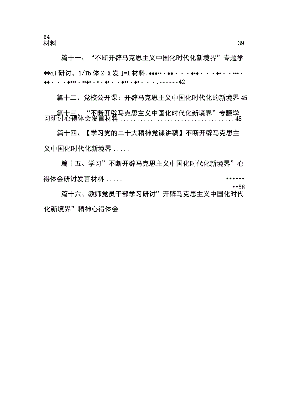 “不断开辟马克思主义中国化时代化新境界”专题学习研讨心得体会发言材料范文16篇（精编版）.docx_第3页