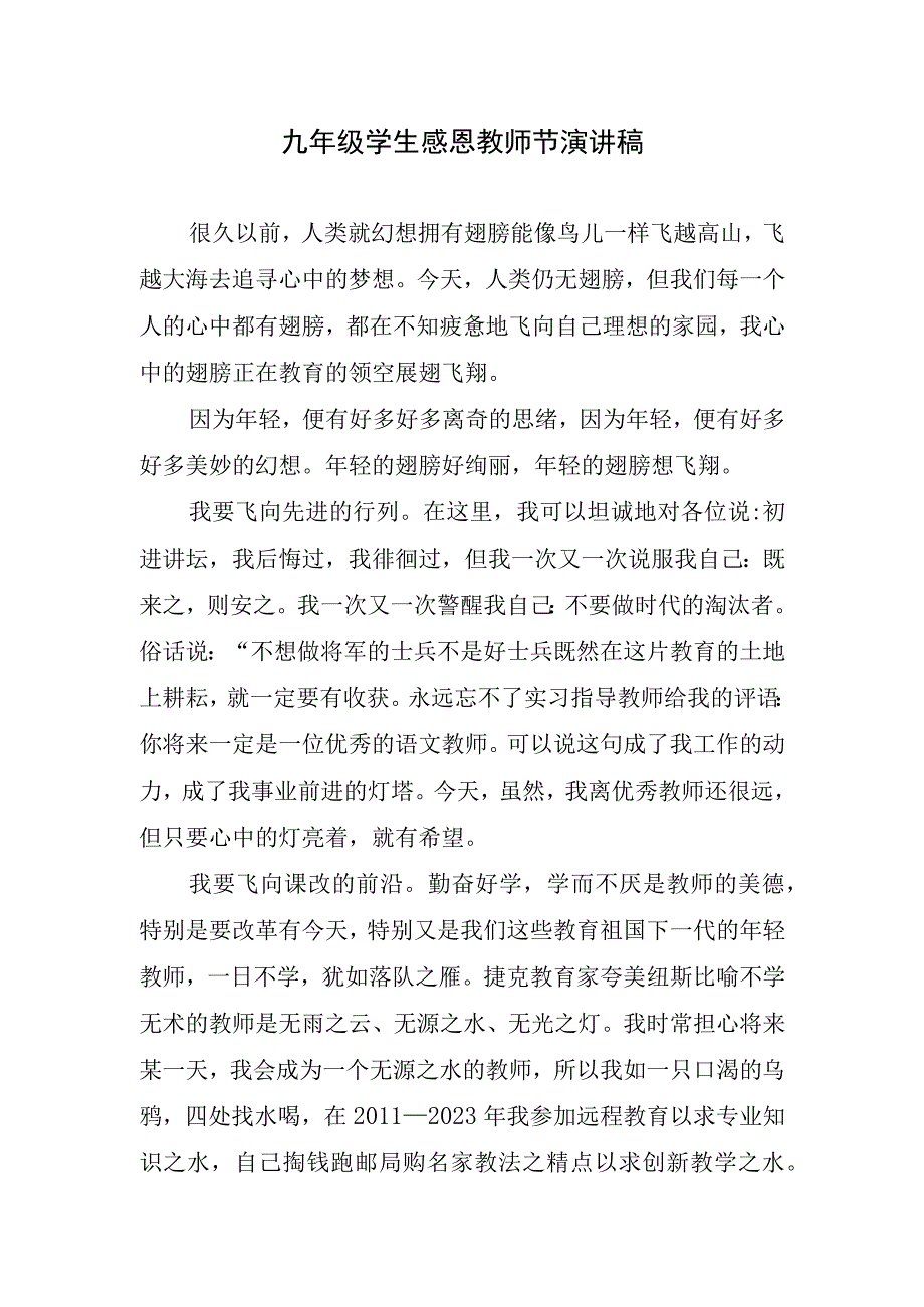 九年级学生感恩教师节演讲稿.docx_第1页