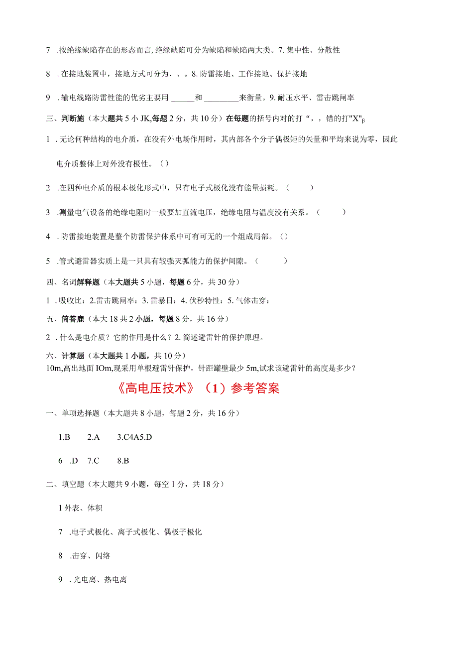 国网考试必做题高电压含答案.docx_第2页