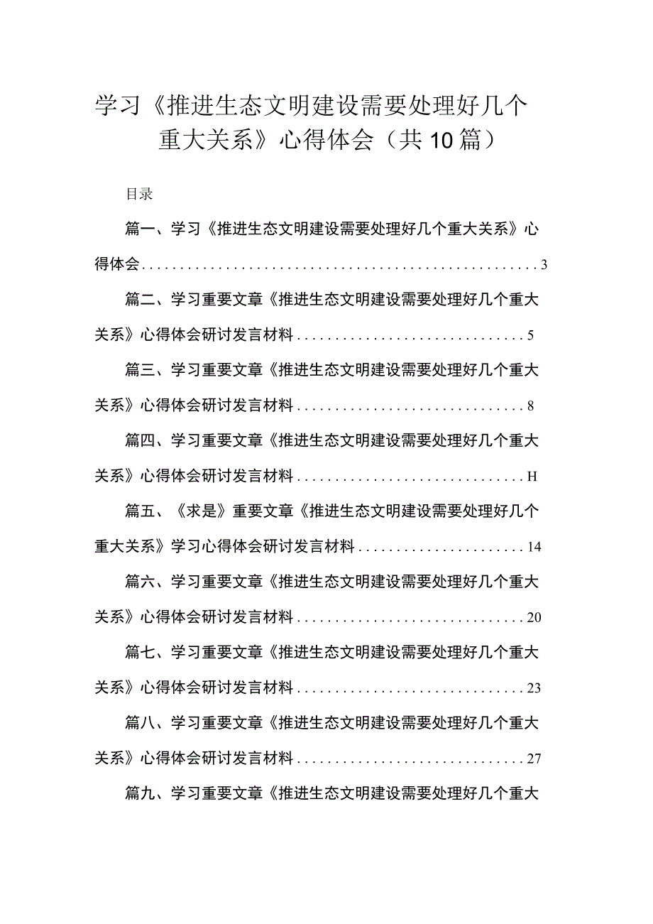 学习《推进生态文明建设需要处理好几个重大关系》心得体会最新精选版【10篇】.docx_第1页