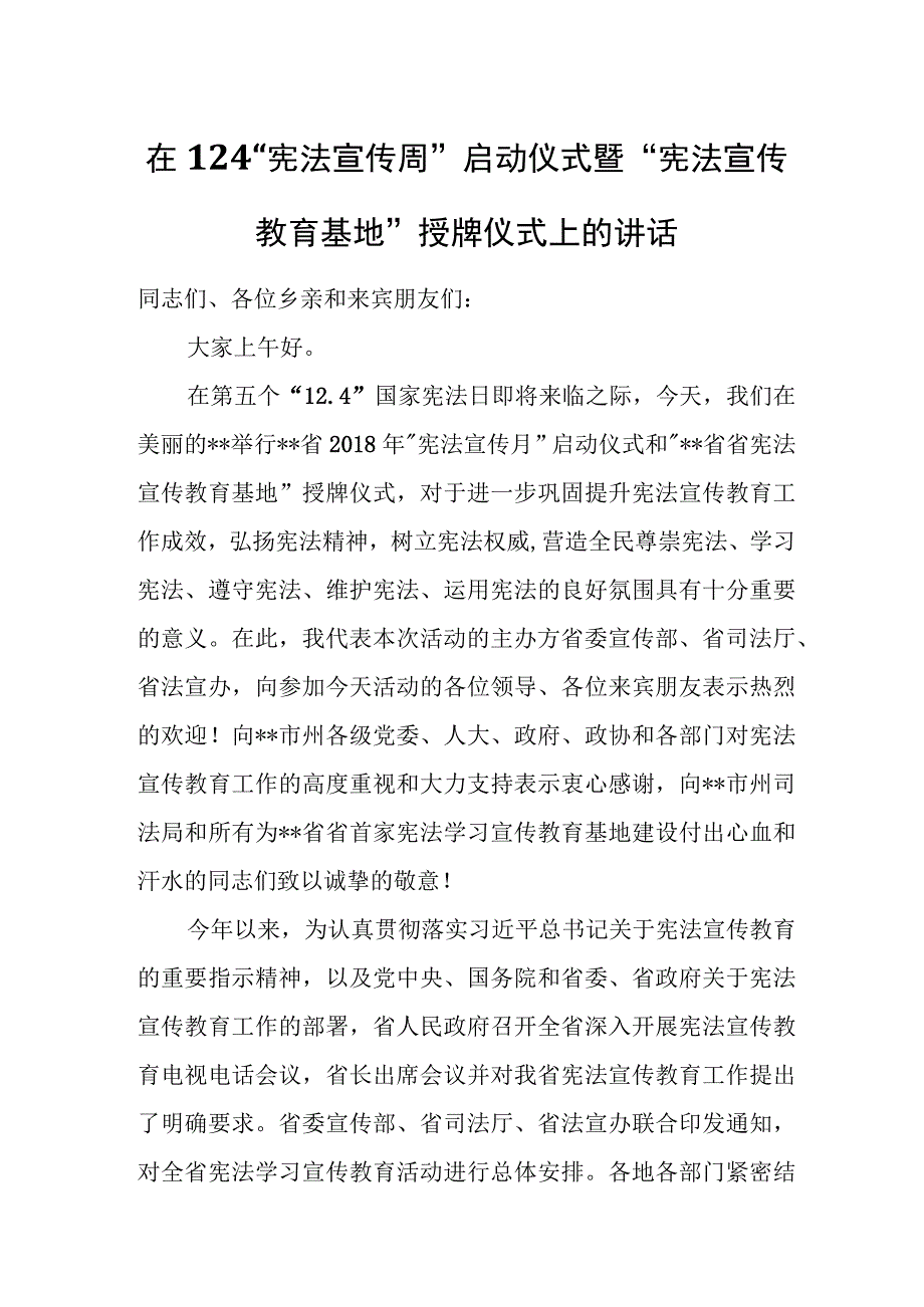 在12.4“宪法宣传周”启动仪式暨“宪法宣传教育基地”授牌仪式上的讲话.docx_第1页