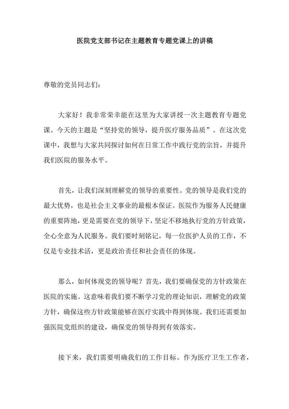 医院党支部书记在主题教育专题党课上的讲稿.docx_第1页