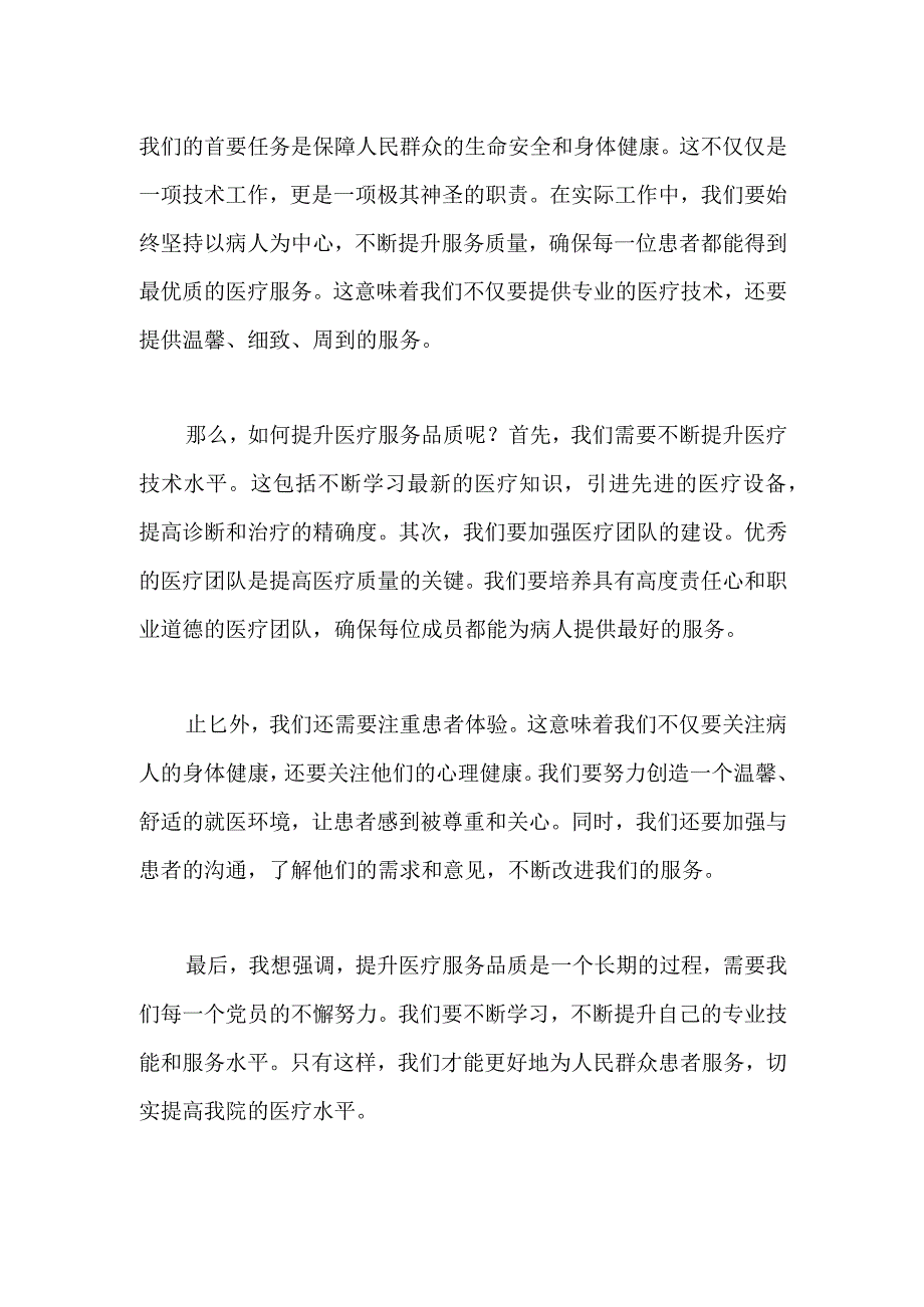 医院党支部书记在主题教育专题党课上的讲稿.docx_第2页