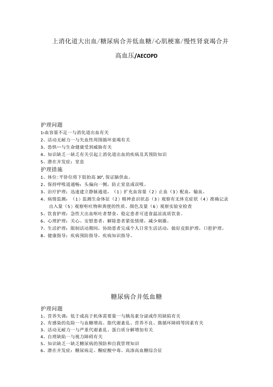 上消化道大出血糖尿病合并低血糖心肌梗塞慢性肾衰竭合并高血压AECOPD.docx_第1页