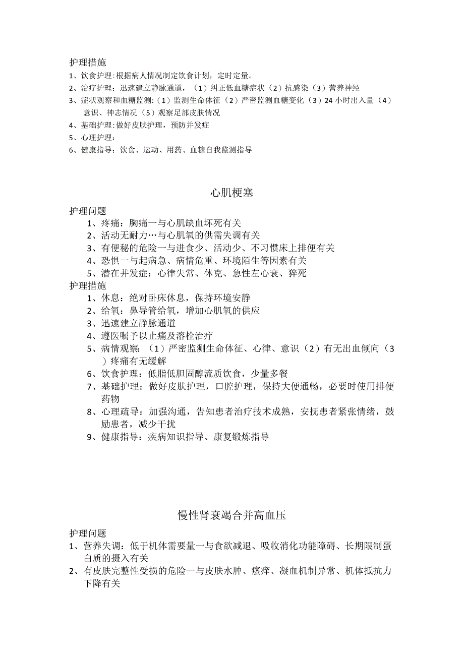 上消化道大出血糖尿病合并低血糖心肌梗塞慢性肾衰竭合并高血压AECOPD.docx_第2页