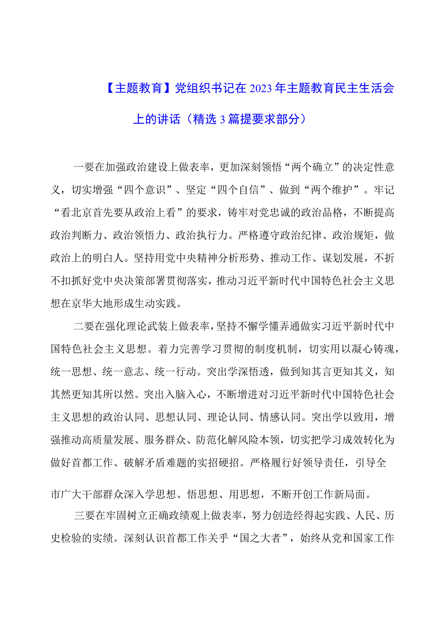 【主题教育】党组织书记在2023年主题教育民主生活会上的讲话（精选3篇提要求部分）.docx_第1页