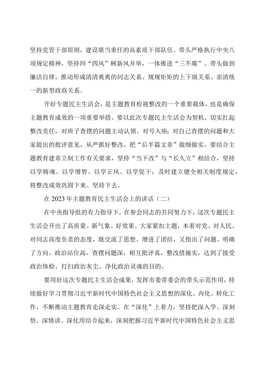 【主题教育】党组织书记在2023年主题教育民主生活会上的讲话（精选3篇提要求部分）.docx_第3页