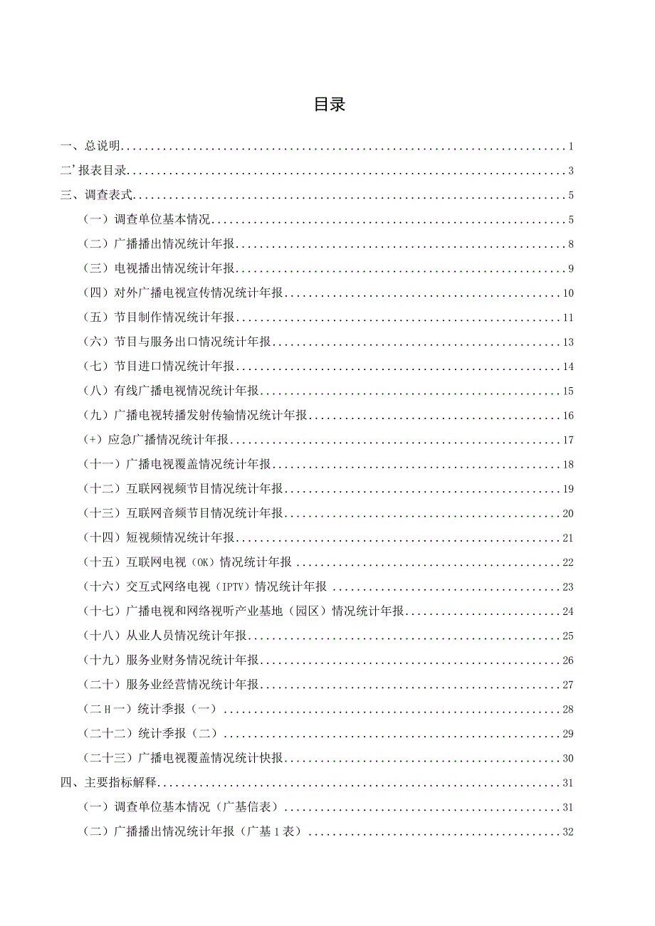 广播电视和网络视听统计调查制度.docx_第1页