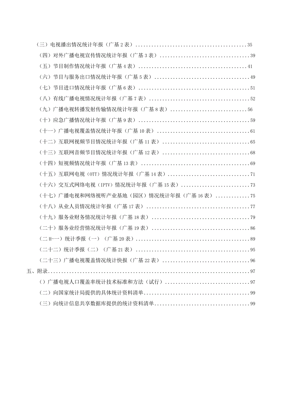 广播电视和网络视听统计调查制度.docx_第2页