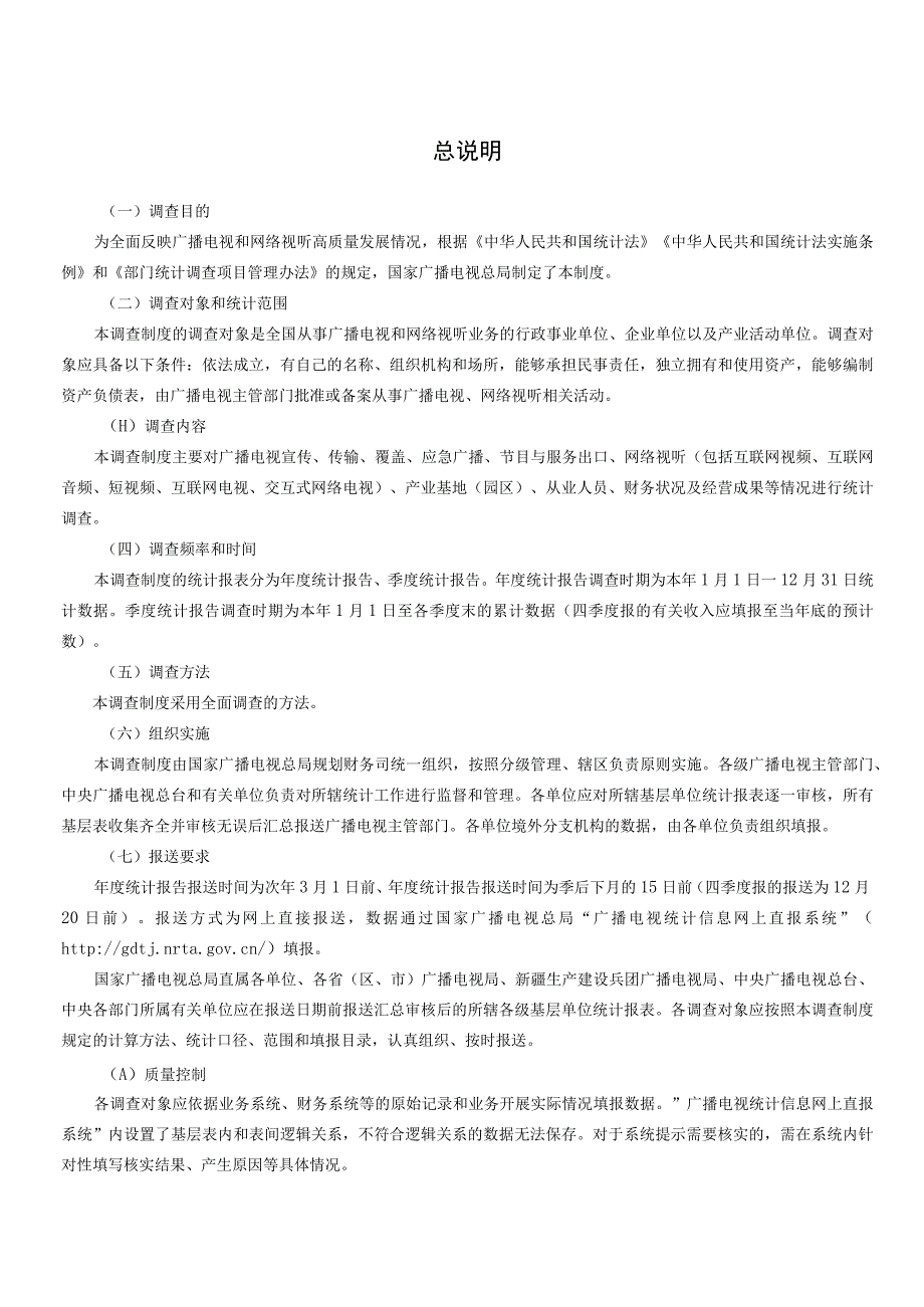 广播电视和网络视听统计调查制度.docx_第3页