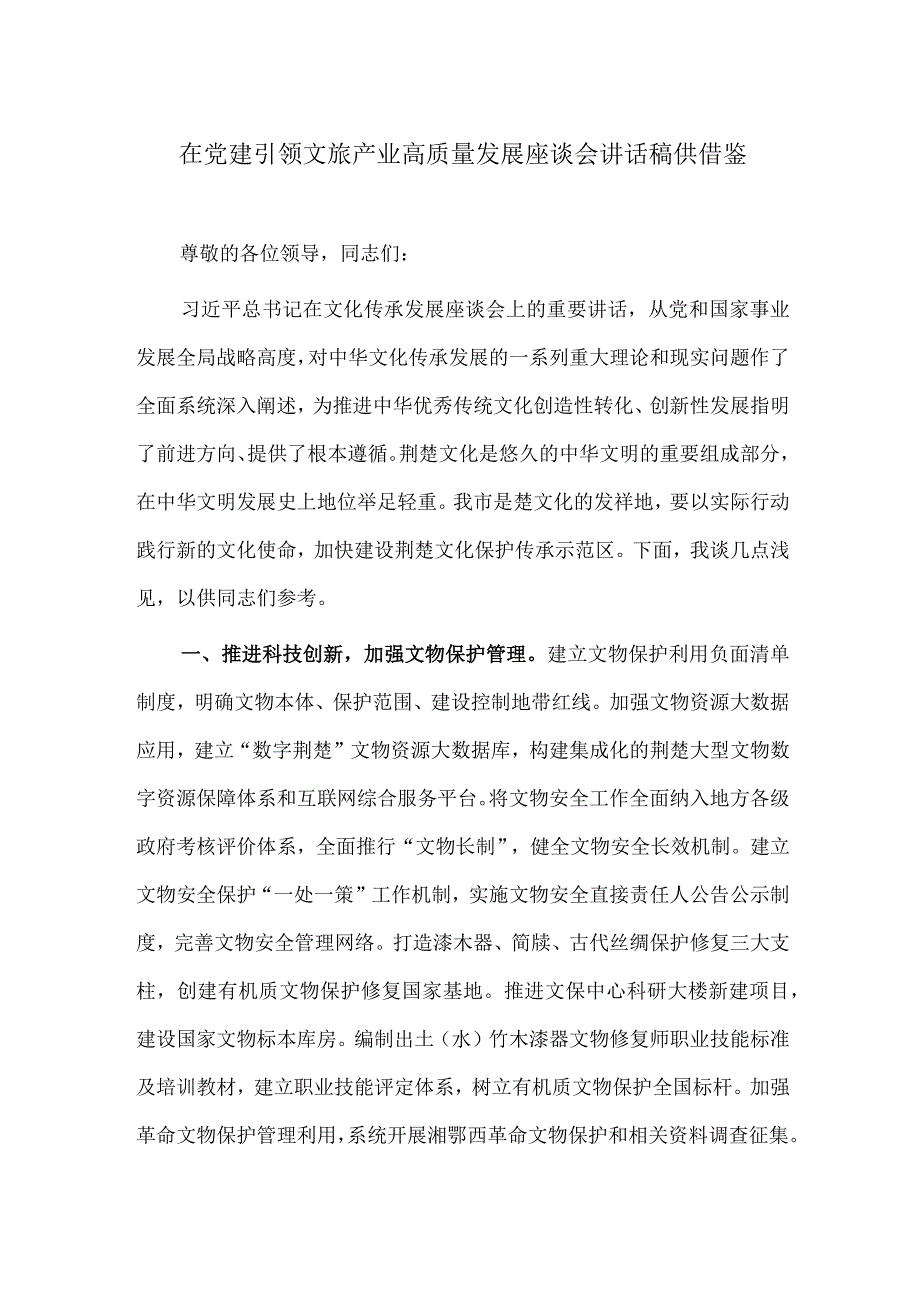 在党建引领文旅产业高质量发展座谈会讲话稿供借鉴.docx_第1页