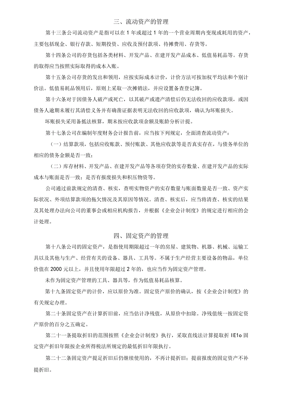 【精选】公司财务管理制度（通用版两篇）.docx_第2页